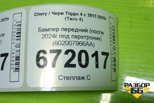 Бампер передний (после 2024г под парктроник) (602007966AA) для Chery Tiggo 4 с 2017-2025г (Тиго 4)