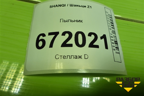 Пыльник (EZ19191691021) для SHANQI Z1