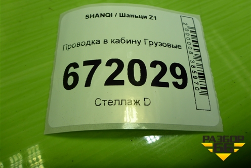 Проводка в кабину  (EZ9A069780110) для SHANQI Z1