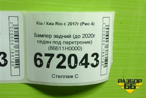 Бампер задний (до 2020г седан под парктроник) (86611H0000) для Kia Rio с 2017г (Рио 4)