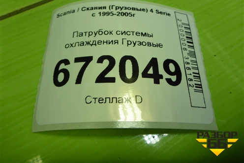 Патрубок системы охлаждения для Scania 4 Series с 1995-2005г