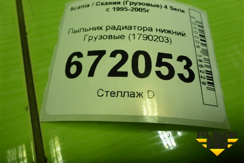 Пыльник радиатора нижний  (1790203) для Scania 4 Series с 1995-2005г