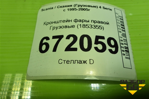 Кронштейн фары правой  (1853355) для Scania 4 Series с 1995-2005г
