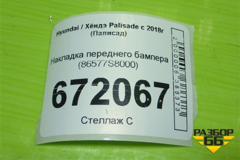 Накладка переднего бампера (86577S8000) для Hyundai Palisade с 2018г (Палисад)