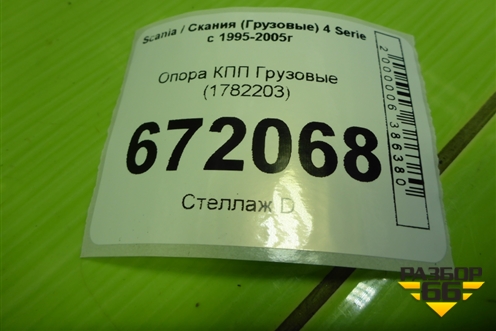 Опора КПП  (1782203) для Scania 4 Series с 1995-2005г