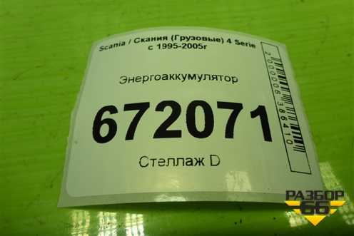 Энергоаккумулятор для Scania 4 Series с 1995-2005г
