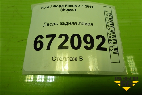 Дверь задняя левая (хетчбэк) для Ford Focus 3 с 2011г (Фокус)