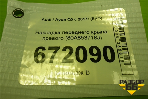 Накладка переднего крыла правого (80A853718J) для Audi Q5 с 2017г (Ку 5)