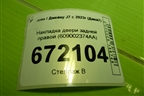 Накладка двери задней правой (609002374AA) для Jaecoo J7 с 2023г (Джей7)