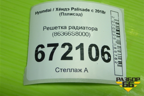 Решетка радиатора (86366S8000) для Hyundai Palisade с 2018г (Палисад)