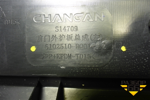 Накладка двери передней левой (6102510BQ01) для Changan CS35 Plus с 2018г (ЦС 35 плюс)