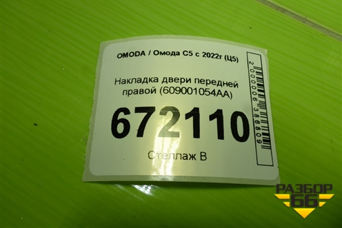 Накладка двери передней правой (609001054AA) для OMODA C5 с 2022г (Ц5)
