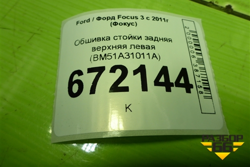 Обшивка стойки задняя верхняя левая (хетчбэк)  (BM51A31011ADW) для Ford Focus 3 с 2011г (Фокус)