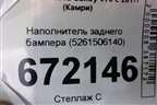 Наполнитель заднего бампера (5261506140) для Toyota Camry V70 с 2017г (Камри)
