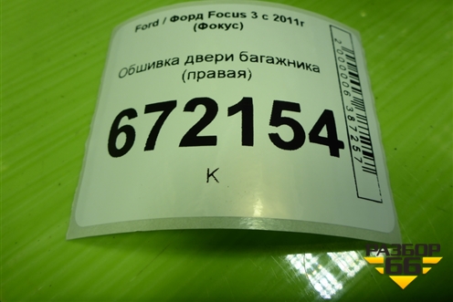 Обшивка двери багажника (правая) (BM51A42906AEW) для Ford Focus 3 с 2011г (Фокус)