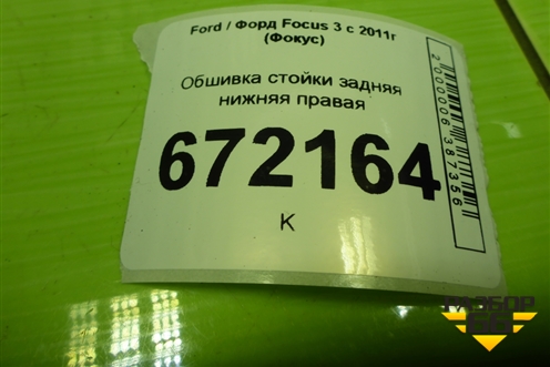 Обшивка стойки задняя нижняя правая (хетчбэк) (BM51A31016) для Ford Focus 3 с 2011г (Фокус)