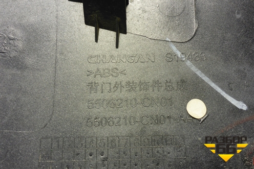 Накладка двери багажника (5506210CN01AA) для Changan UNI-T с 2020г (Юни Т)