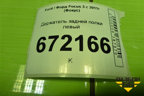 Держатель задней полки левый (BM51A46809A) для Ford Focus 3 с 2011г (Фокус)