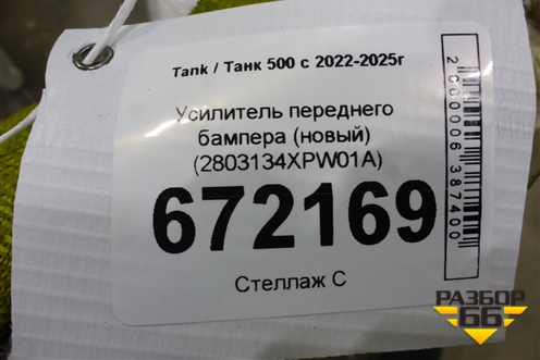 Усилитель переднего бампера (новый) (2803134XPW01A) для Tank 500 с 2022-2025г