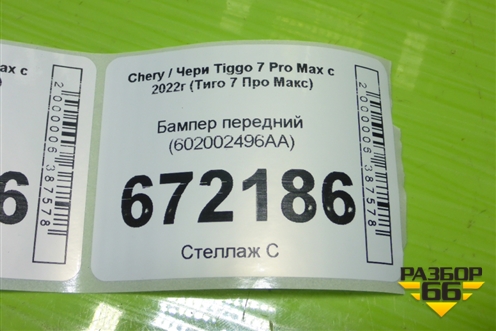 Бампер передний (602002496AA) для Chery Tiggo 7 Pro Max с 2022г (Тиго 7 Про Макс)