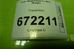 Глушитель (AV615K254AFF) для Ford Focus 3 с 2011г (Фокус)