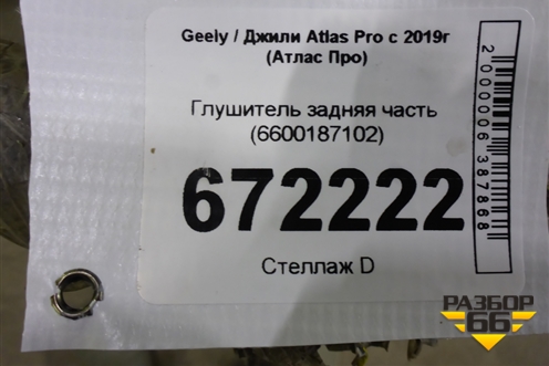Глушитель задняя часть (6600187102) для Geely Atlas Pro с 2019г (Атлас Про)