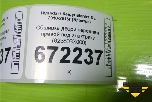Обшивка двери передней правой под электрику (823803X000) для Hyundai Elantra 5 с 2010-2016г (Элантра)