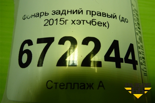 Фонарь задний правый (до 2015г хэтчбек) (1825318) для Ford Focus 3 с 2011г (Фокус)