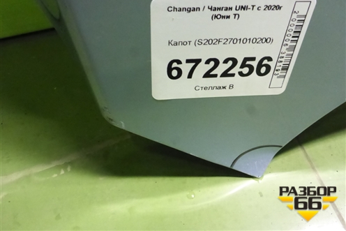 Капот (S202F2701010200) для Changan UNI-T с 2020г (Юни Т)