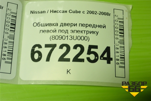 Обшивка двери передней левой под электрику (809013U000) для Nissan Cube с 2002-2008г
