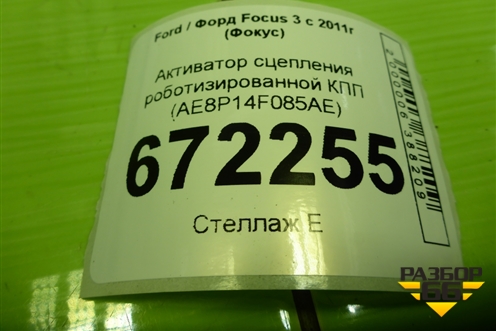 Активатор сцепления роботизированной КПП (AE8P14F085AE) для Ford Focus 3 с 2011г (Фокус)
