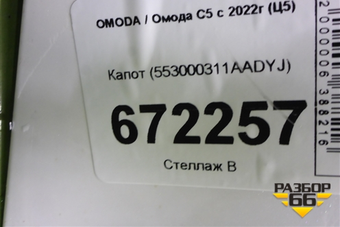 Капот (553000311AADYJ) для OMODA C5 с 2022г (Ц5)