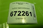 Трубка гидроусилителя для Ford Focus 3 с 2011г (Фокус)