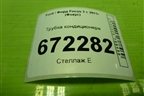 Трубка кондиционера для Ford Focus 3 с 2011г (Фокус)