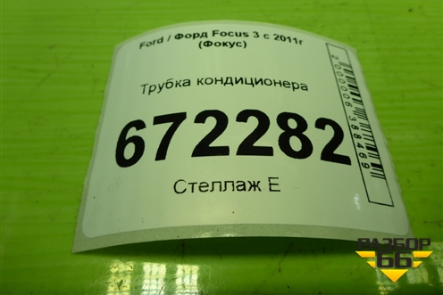 Трубка кондиционера для Ford Focus 3 с 2011г (Фокус)