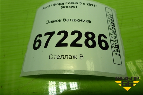 Замок багажника для Ford Focus 3 с 2011г (Фокус)