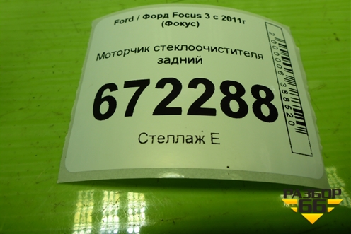 Моторчик стеклоочистителя задний (BV6117K441AA) для Ford Focus 3 с 2011г (Фокус)