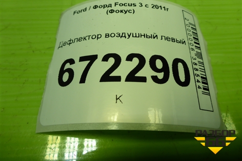 Дефлектор воздушный левый (BM51018B09AAW) для Ford Focus 3 с 2011г (Фокус)