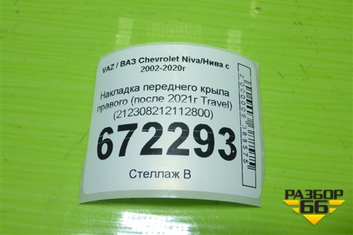 Накладка переднего крыла правого (после 2021г Travel) (212308212112800) для VAZ Chevrolet Niva/Нива с 2002-2020г