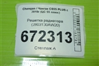 Решетка радиатора (2803130AW20) для Changan CS55 PLUS с 2019г (ЦС 55 плюс)