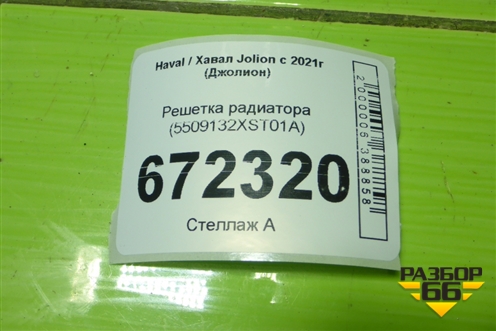 Решетка радиатора (5509132XST01A) для Haval Jolion с 2021г (Джолион)