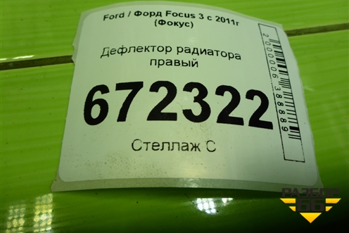 Дефлектор радиатора правый (BM518310DB) для Ford Focus 3 с 2011г (Фокус)