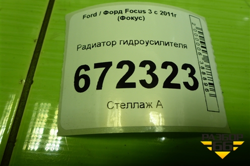 Радиатор гидроусилителя для Ford Focus 3 с 2011г (Фокус)