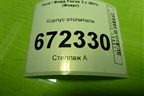 Корпус отопителя (BV6N19B555NH) для Ford Focus 3 с 2011г (Фокус)