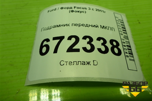 Подрамник передний МКПП для Ford Focus 3 с 2011г (Фокус)