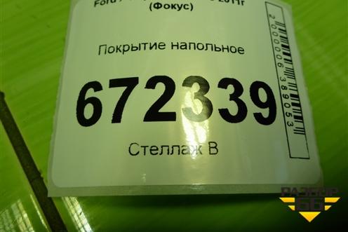 Покрытие напольное для Ford Focus 3 с 2011г (Фокус)