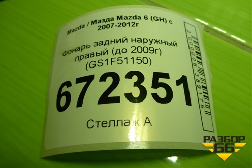 Фонарь задний наружный правый (до 2009г) (GS1F51150) для Mazda Mazda 6 (GH) с 2007-2012г