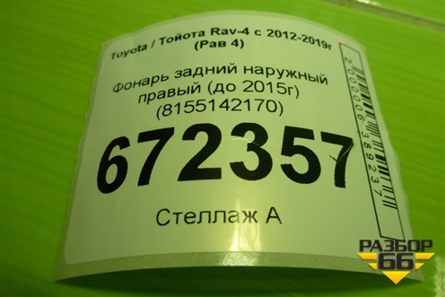 Фонарь задний наружный правый (до 2015г) (8155142170) для Toyota Rav-4 с 2012-2019г (Рав 4)