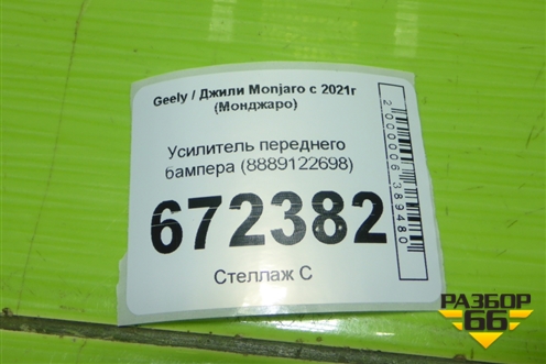 Усилитель переднего бампера (8889122698) для Geely Monjaro с 2021г (Монджаро)