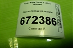 Крыло переднее правое (2171302) для Ford Focus 3 с 2011г (Фокус)
